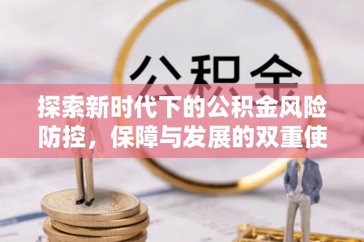 槐荫探索新时代下的公积金风险防控，保障与发展的双重使命