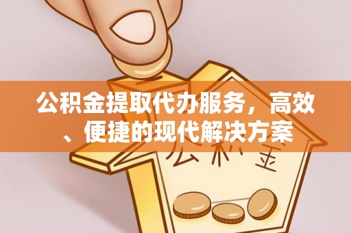 槐荫公积金提取代办服务，高效、便捷的现代解决方案