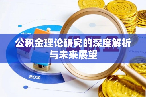 槐荫公积金理论研究的深度解析与未来展望
