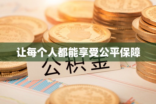 槐荫让每个人都能享受公平保障