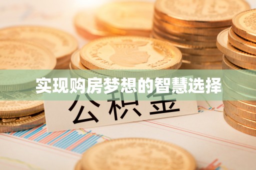 槐荫实现购房梦想的智慧选择