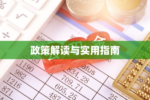 槐荫政策解读与实用指南