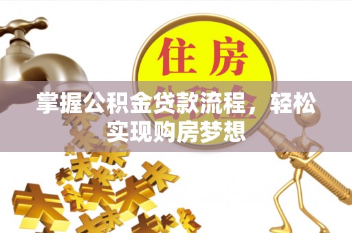 槐荫掌握公积金贷款流程，轻松实现购房梦想