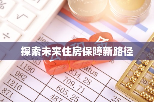 槐荫探索未来住房保障新路径