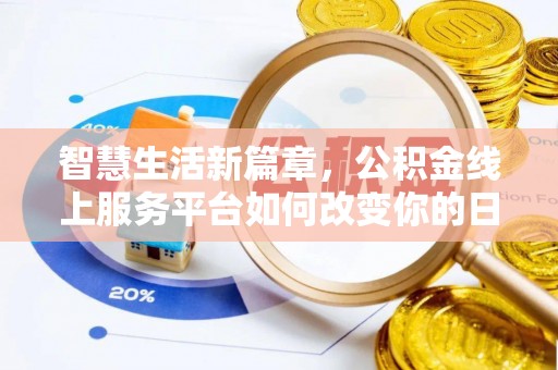 槐荫智慧生活新篇章，公积金线上服务平台如何改变你的日常