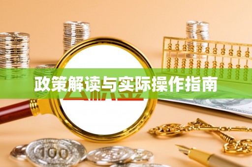 槐荫政策解读与实际操作指南