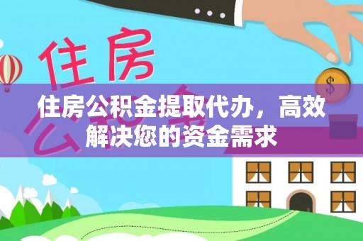 槐荫住房公积金提取代办，高效解决您的资金需求