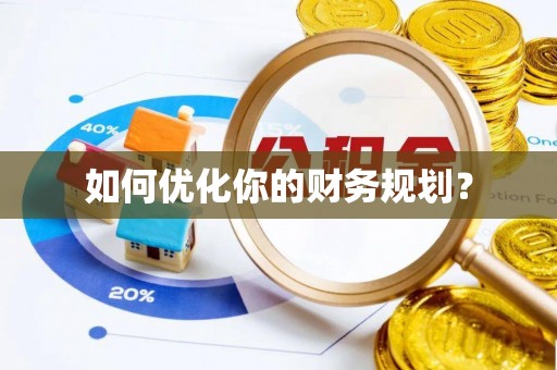 槐荫如何优化你的财务规划？
