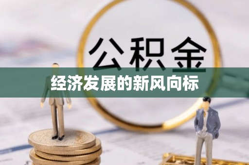 槐荫经济发展的新风向标