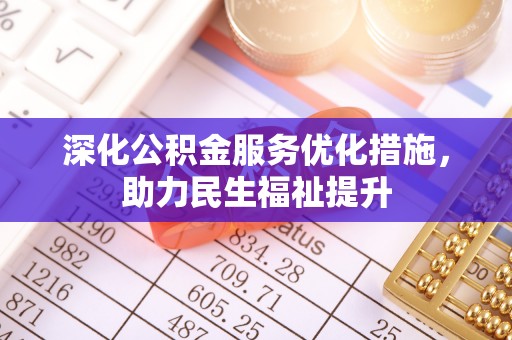 槐荫深化公积金服务优化措施，助力民生福祉提升