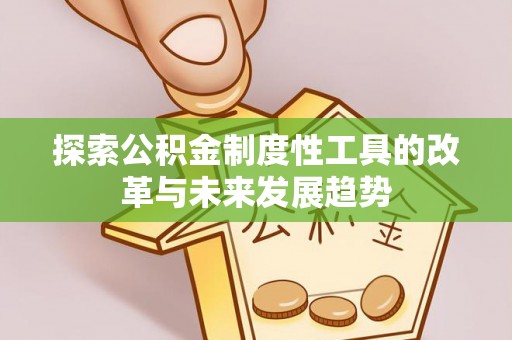 槐荫探索公积金制度性工具的改革与未来发展趋势