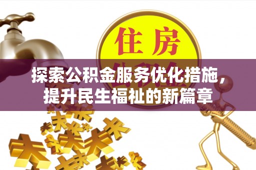 槐荫探索公积金服务优化措施，提升民生福祉的新篇章