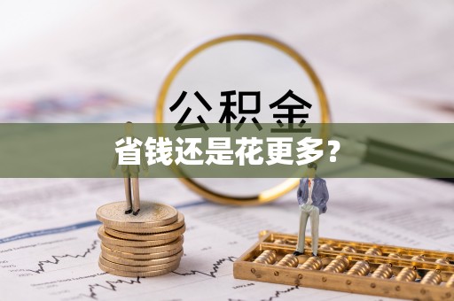 槐荫省钱还是花更多？