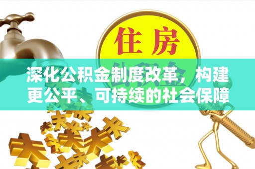 槐荫深化公积金制度改革，构建更公平、可持续的社会保障体系