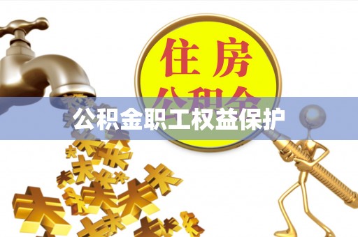 槐荫公积金职工权益保护