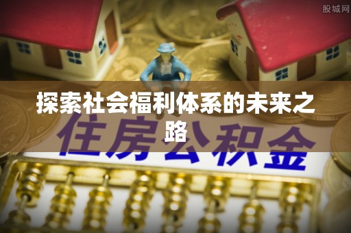 槐荫探索社会福利体系的未来之路