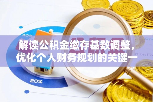 槐荫解读公积金缴存基数调整，优化个人财务规划的关键一步