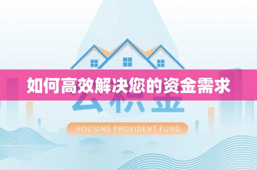 槐荫如何高效解决您的资金需求