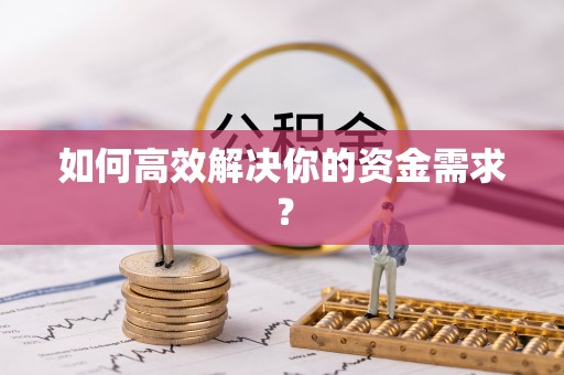 槐荫如何高效解决你的资金需求？