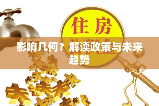 槐荫影响几何？解读政策与未来趋势