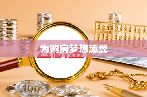 槐荫为购房梦想添翼