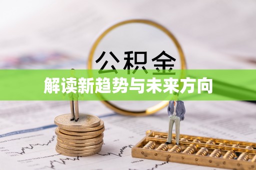 槐荫解读新趋势与未来方向
