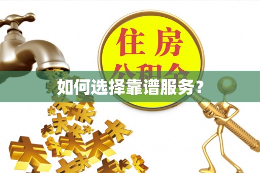 槐荫如何选择靠谱服务？