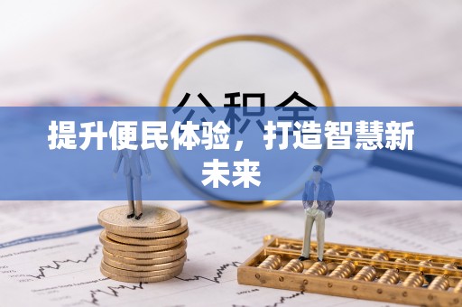 槐荫提升便民体验，打造智慧新未来