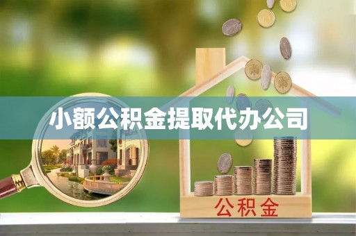 槐荫小额公积金提取代办公司