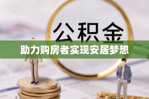 槐荫助力购房者实现安居梦想