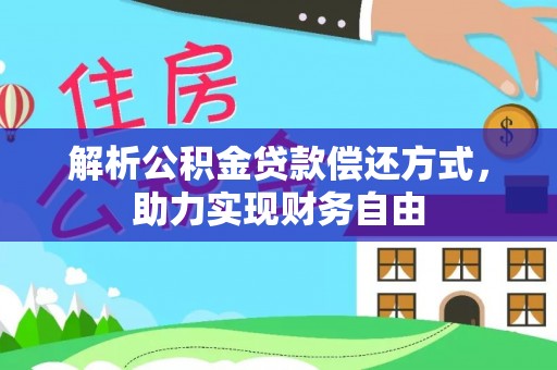 槐荫解析公积金贷款偿还方式，助力实现财务自由