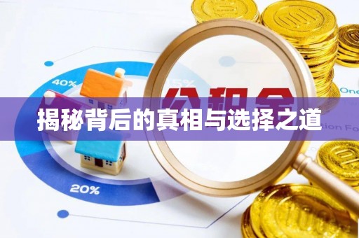 槐荫揭秘背后的真相与选择之道