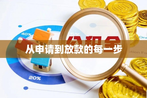 槐荫从申请到放款的每一步