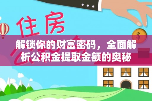 槐荫解锁你的财富密码，全面解析公积金提取金额的奥秘