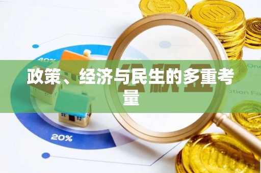 槐荫政策、经济与民生的多重考量