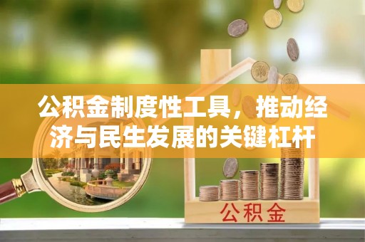 槐荫公积金制度性工具，推动经济与民生发展的关键杠杆