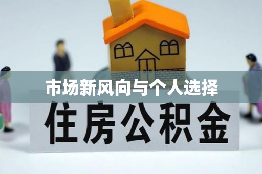 槐荫市场新风向与个人选择