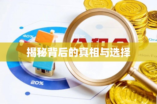 槐荫揭秘背后的真相与选择
