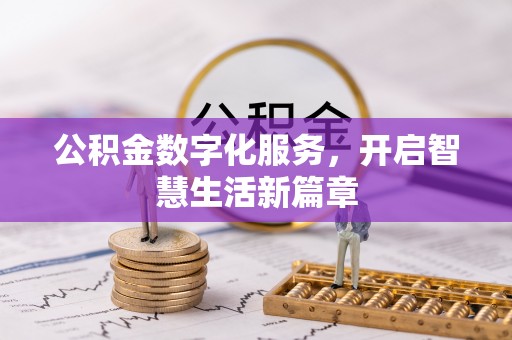 槐荫公积金数字化服务，开启智慧生活新篇章