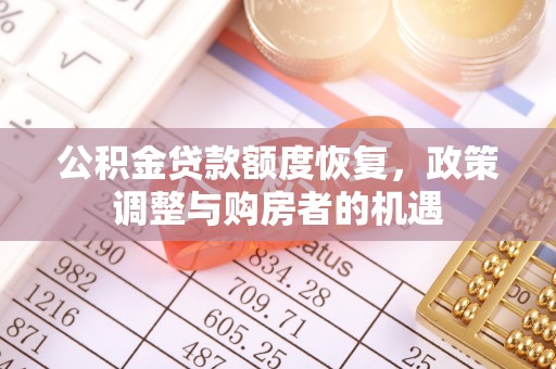 槐荫公积金贷款额度恢复，政策调整与购房者的机遇