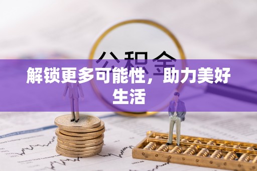 槐荫解锁更多可能性，助力美好生活