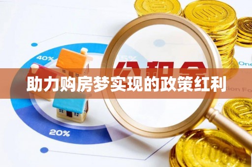 槐荫助力购房梦实现的政策红利