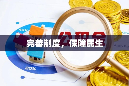 槐荫完善制度，保障民生