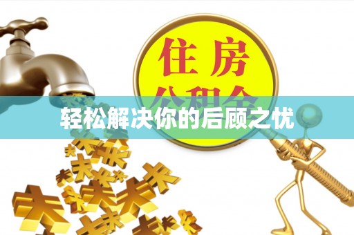 槐荫轻松解决你的后顾之忧