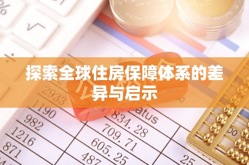 槐荫探索全球住房保障体系的差异与启示