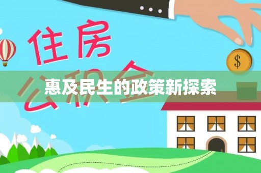 槐荫惠及民生的政策新探索