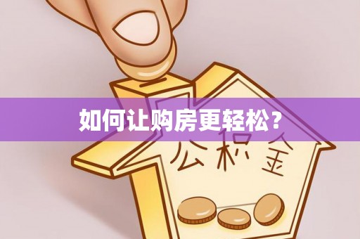 槐荫如何让购房更轻松？