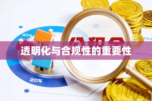 槐荫透明化与合规性的重要性
