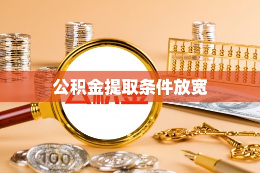 槐荫公积金提取条件放宽