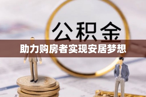 槐荫助力购房者实现安居梦想